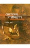 Asamanya Manovigyan by Nilesh Sharma [Hardcover] Hindi Edition