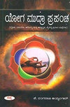 Yoga Mudra Prapancha by K Rangaraja Iyengar [Paperback] Kannada Edition