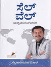 Sell Well by Sathyanaarayana V R [Paperback] Kannada Edition