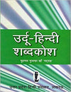 Urdu Hindi Shabdkosh by Muhammed Mustafa Khan 'Maddah [Paperback] Urdu Edition