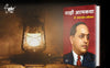 Majhi Atmakatha by Babasaheb Ambedkar [Paperback] Marathi Edition