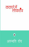 Kathghare Mein Loktantra  by Ed. Neelabh Arundhati Roy, Tr. Jitendra Kumar [Hardcover] Hindi Edition