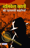 Byomkesh Bakshi ki Rahasyamayi Kahaniyan by SARADINDU BANDYOPADHYAY [Paperback] Hindi Edition