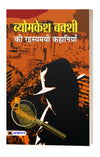 Byomkesh Bakshi ki Rahasyamayi Kahaniyan by SARADINDU BANDYOPADHYAY [Paperback] Hindi Edition