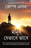 As a Man Thinketh by James Allen [Paperback] Bengali Edition