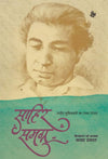 Sahir Samagra by Sahir Ludhianvi, Aasha Prabhat [Hardcover] Hindi Edition