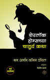 Sherlock Holmes chya Chaturya Katha Sir Arthur Conana Doyle [Paperback] Marathi Edition