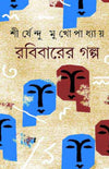 Rabibarer Galpo- A Collection of Robibasario Short Stories by Sirsendu Mukhopadhyay [Hardcover] Bengali Edition