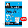 Chinta Chhodo Sukh Se Jiyo by Dale Carnegie [Paperback] Gujarati Edition