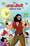 Chacha Chaudhary Aur Aviral Ganga by Pran [Paperback] Hindi Edition