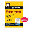 Chinta Chhodo Sukh Se Jiyo by Dale Carnegie [Paperback] Marathi Edition