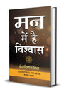 MAN MEIN HAI VISHWAS by NAPOLEON HILL [Hardcover] Hindi Edition