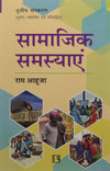 Samajik Samasyayen by Ahuja R [Paperback] Hindi Edition