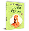 Patanjali Yoga Sutras Hindi Version by Swami Vivekananda [Paperback]