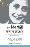 The Diary of a Young Girl  by Anne Frank [Paperback] Bengali Edition