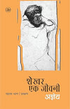 Shekhar Ek Jeevani : Part-1 by Sachchidananda Hirananda Vatsyayan 'Ajneya' [Paperback]