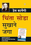 Chinta Chhodo Sukh Se Jiyo by Dale Carnegie [Paperback] Marathi Edition