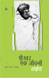 Shekhar Ek Jeevani : Part-2 by Sachchidananda Hirananda Vatsyayan 'Ajneya' [Paperback]