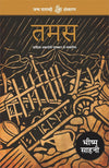 Tamas by Bhishm Sahni [Paperback] Hindi Edition