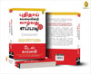 How To Stop Worrying And Start Living by Dale Carnegie [Paperback] Tamil Edition