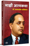 Majhi Atmakatha by Babasaheb Ambedkar [Paperback] Marathi Edition