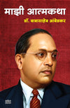 Majhi Atmakatha by Babasaheb Ambedkar [Paperback] Marathi Edition