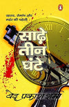 Sadhe Teen Ghante by Ved Prakash Sharma [Paperback]