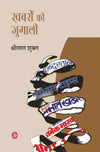 Khabron Ki Jugali by Shrilal Shukla [Hardcover] Hindi Edition