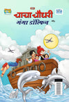 Chacha Chaudhary Aur Ganga Dolphin by Pran [Paperback] Hindi Edition