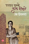 Pachpan Khambhe Lal Deewaren by Usha Priyamvada [Paperback] Hindi Edition