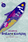 Tejo-Tungabhadra by Vasudhendra [Paperback] Kannada Edition