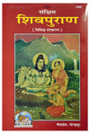 Sankshipt Shiv Puran ( Gitapress Gorakhpur ) In 4 Volumes by Geeta Press [Hardcover]