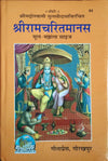 Shri RamCharitManas Mool, Only Original Text, Small Font (Awadhi) by Goswami Tulsidas [Hardcover]