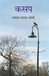 Kasap by Manohar Shyam Joshi [Paperback] Hindi Edition