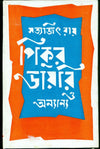 Pikur Dairy O Anyanya by Satyajit Ray [Hardcover] Bengali Edition